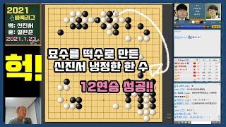 [신진서 묘수를 떡수로 만든 냉정한 한 수~ 12연승 질주] 2021바둑리그 9R 신진서 VS 설현준