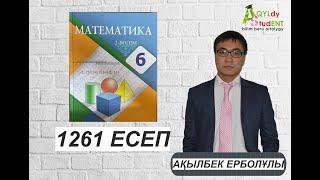 МАТЕМАТИКА. 6 СЫНЫП. 1261-ЕСЕП.