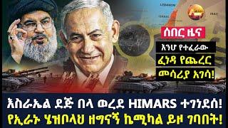 Arada daily news:እስራኤል ደጅ በላ ወረደ HIMARS ተገነደሰ! የኢራኑ ሄዝቦላህ ዘግናኝ ኬሚካል ይዞ ገባበት!