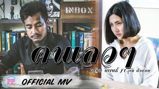 คนเลวๆ - ปอน นิพนธ์ feat.วุฒิ ป่าบอน【OFFICIAL MV】