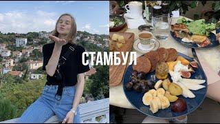 Что Делать и Где Есть?Стамбул | Рандомностей Влог