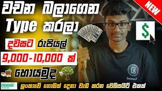 Typing Job Sinhala|Earn money online sinhala 2023|Make money online 2023|E money sinhala|Sachiya Lk