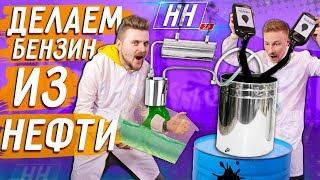 Самодельный бензин из нефти / Заведется ли машина? / Научные Нубы 2.0