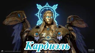 RAID Shadow Legends Кардиэль