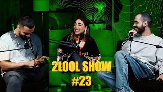 2LooL Show - Ep. 23 W.  Bahar - ناحودآگاه آدما دنبال صفت های اشتباه تو پارتنر میگرده