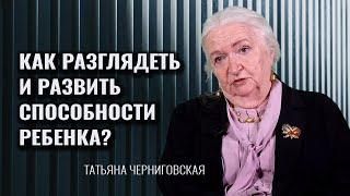 Как формируется мозг и мышление ребенка? Татьяна Черниговская