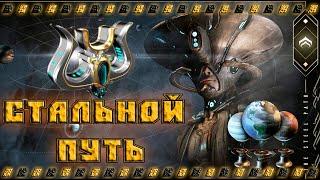 Батя Warframe и стальной путь,  получение умбра формы, гайд !