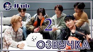  [ОЗВУЧКА JKub] Surprise! BTS!! 2 часть Прямая трансляция V Live BTS на русском 2022.03.19.