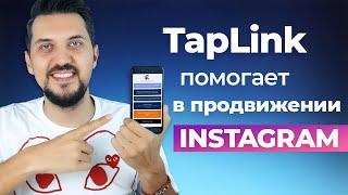 Taplink - обзор сервиса | Как создать таплинк | Продвижение в инстаграм