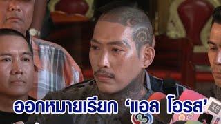 ไซเบอร์ออกหมายเรียก 'แอล โอรส' หลังทำร้าย 'เบิร์ด วันว่างๆ' ชุดใหญ่ พร้อมปล่อยคลิปลงโซเชียล