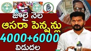 తెలంగాణ జూలై నెల ఆసరా పెన్షన్లు 4000+6000 విడుదల|asara pension|cheyutha pensions|asara pension