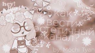 [] Как вести эстетичный канал? [] Туториал на русском Gacha life/Gacha club[]