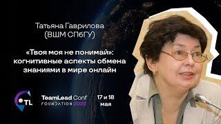 “Твоя моя не понимай”: когнитивные аспекты обмена знаниями / Татьяна Гаврилова (ВШМ СПбГУ)