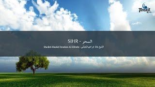 Ruqyah Sihr - Khalid Al Hibshi | Shërim me Kur'an nga Magjia | الرقية السحر - خالد الحبشي