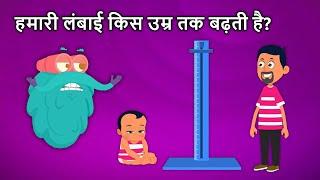 हमारी लंबाई किस उम्र तक बढ़ती है? | Why Do We Stop Growing In Hindi | Dr. Binocs Show