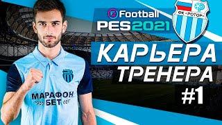 Прохождение PES 2021 [карьера] #1