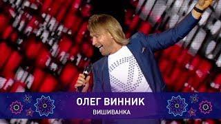 Олег Винник – ВИШИВАНКА | Святкове шоу