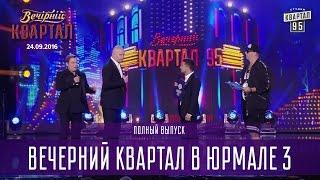 Полный выпуск - Вечерний Квартал на Концерте Юрмалето от 24.09.2016