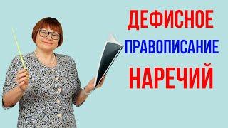 Задание 6. Дефисное правописание наречий. ОГЭ Русский язык.