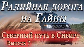 "Раллийная" дорога и Завтрак туриста / Кажым - Гайны / Древний путь в Сибирь / выпуск 7