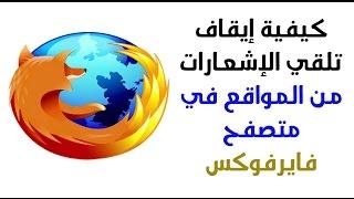 كيفية إيقاف تلقي الإشعارات من المواقع في متصفح فايرفوكس