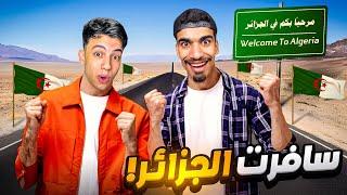 قضيت يوم كامل في الجزائر مع الصحراوي !!