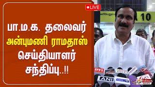 LIVE : பாமக தலைவர் அன்புமணி ராமதாஸ் செய்தியாளர் சந்திப்பு | PMK | Anbumani Ramadoss