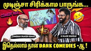 Comedy War- முடிஞ்சா சிரிக்காம பாருங்க... | Comedian Praveen Kumar | RJ Blade Shankar | Suryan FM