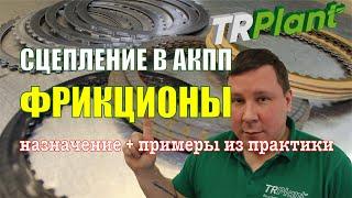 Сцепление в автоматических коробках передач.