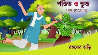 পন্ডিত ও ভূত | Rosher hari  |Bangla Bhuter  Cartoon | Bangla  Bhuter  Golpo |Bangla Fairy Tales