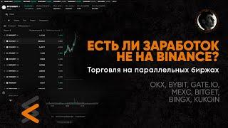 Есть ли заработок не на Binance? / Торговля на параллельных биржах.