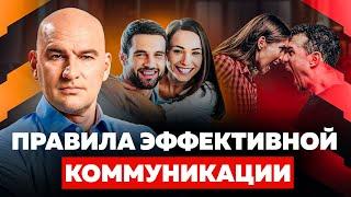 5 ПРАВИЛ ЭФФЕКТИВНОЙ КОММУНИКАЦИИ | РАДИСЛАВ ГАНДАПАС