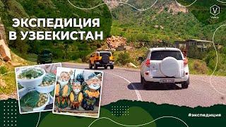 Expedition to Uzbekistan-Экспедиция в Узбекистан 2018