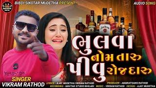 Vikram Rathod || Bhulva Nom Taru Pivu Roj Daru || ભુલવા નોમ તારું પીવુ રોજ દારુ || New Gujarati Song