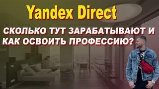СКОЛЬКО ЗАРАБАТЫВАЮТ В YANDEX DIRECT | контекстная реклама