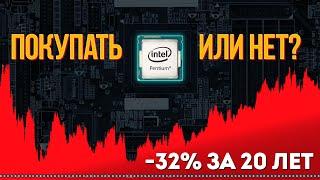 Intel упали на 32% за 20 лет.  Покупать или нет? Краткий обзор и мои мысли по компании