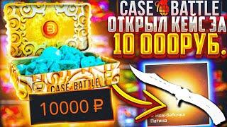 КЕЙСБАТЛ ОТКРЫЛ КЕЙС ЗА 10000 РУБЛЕЙ / CASEBATTLE ОТКРЫЛ КЕЙС ЗА 1000 КОИНОВ / ЧТО ВЫПАЛО С КЕЙСА?