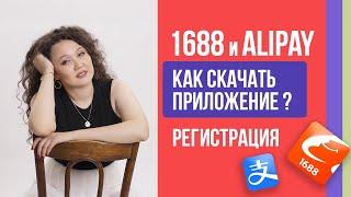 1688.com | как скачать приложение, регистрация на Alipay и 1688