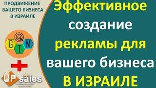 Русская реклама в Израиле | ЭФФЕКТИВНАЯ реклама в Израиле в интернете |