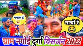 दुर्गा_विसर्जन_में_हुआ_बवाल_ग्राम_नगोई_ Aditya_ Bharti_Video !! दिन बुधवार_5_तारिक !! फुल मस्ती 