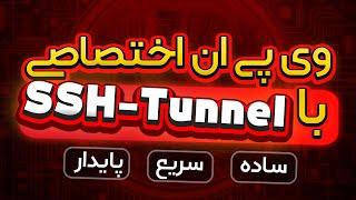 آموزش ساخت فیلترشکن SSH-Tunnel - پرسرعت ترین VPN حال حاضر - جایگزین V2Ray