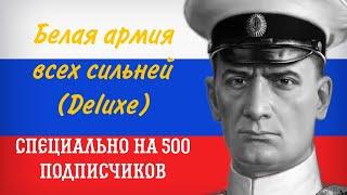 Белая армия всех сильней! (Deluxe) специально на 500 подписчиков Suno Ai