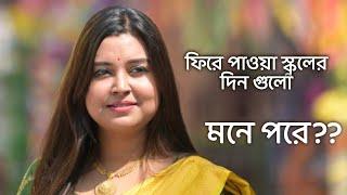 ফিরে পাওয়া স্কুলের দিন গুলো | কলমে : সাদিয়া মুবারর | কন্ঠে : পারমিতা #paromita  #paromitar_kobita