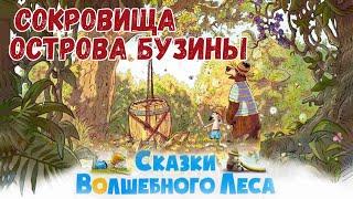 Сокровища острова Бузины - Сказки волшебного леса | Валько | Аудиосказки на ночь