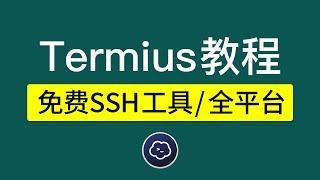 termius使用教程，免费SSH工具，让你爱不释手，支持手机和电脑 Windows,mac,ios,android,ipad ssh工具