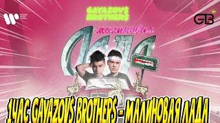 GAYAZOV$ BROTHER$ - Малиновая лада 1 час