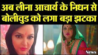 Bollywood को एक और झटका लंम्बी बीमारी के चलते Actress Leena Acharya का निधन