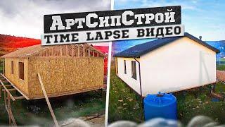 Дом из сип панелей | Строительство дома тайм лапс видео | Арт Сип Строй