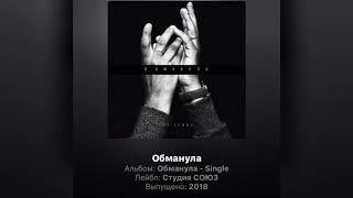 Обманула - Single