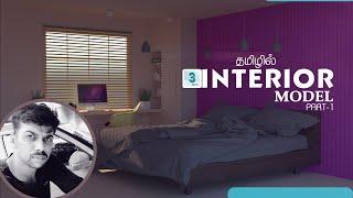 3ds max Tutorial in tamil - Create easy Bed Room Interior Model - Part 1 தமிழ்